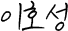 이호성