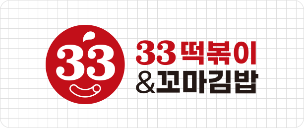 33떡볶이꼬마김밥 시그니처 로고