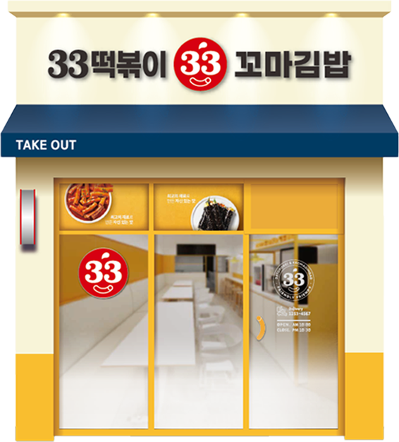 업종변경 후 — 33떡볶이꼬마김밥 매장