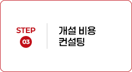 STEP 03 개설 비용 컨설팅