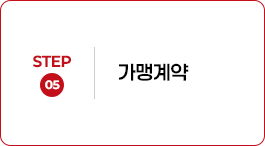 STEP 05 가맹계약