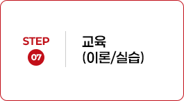 STEP 07 교육 (이론/실습)