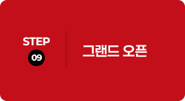 STEP 09 그랜드 오픈