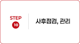 STEP 10 사후점검, 관리