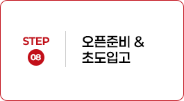 STEP 08 오픈준비 & 초도입고